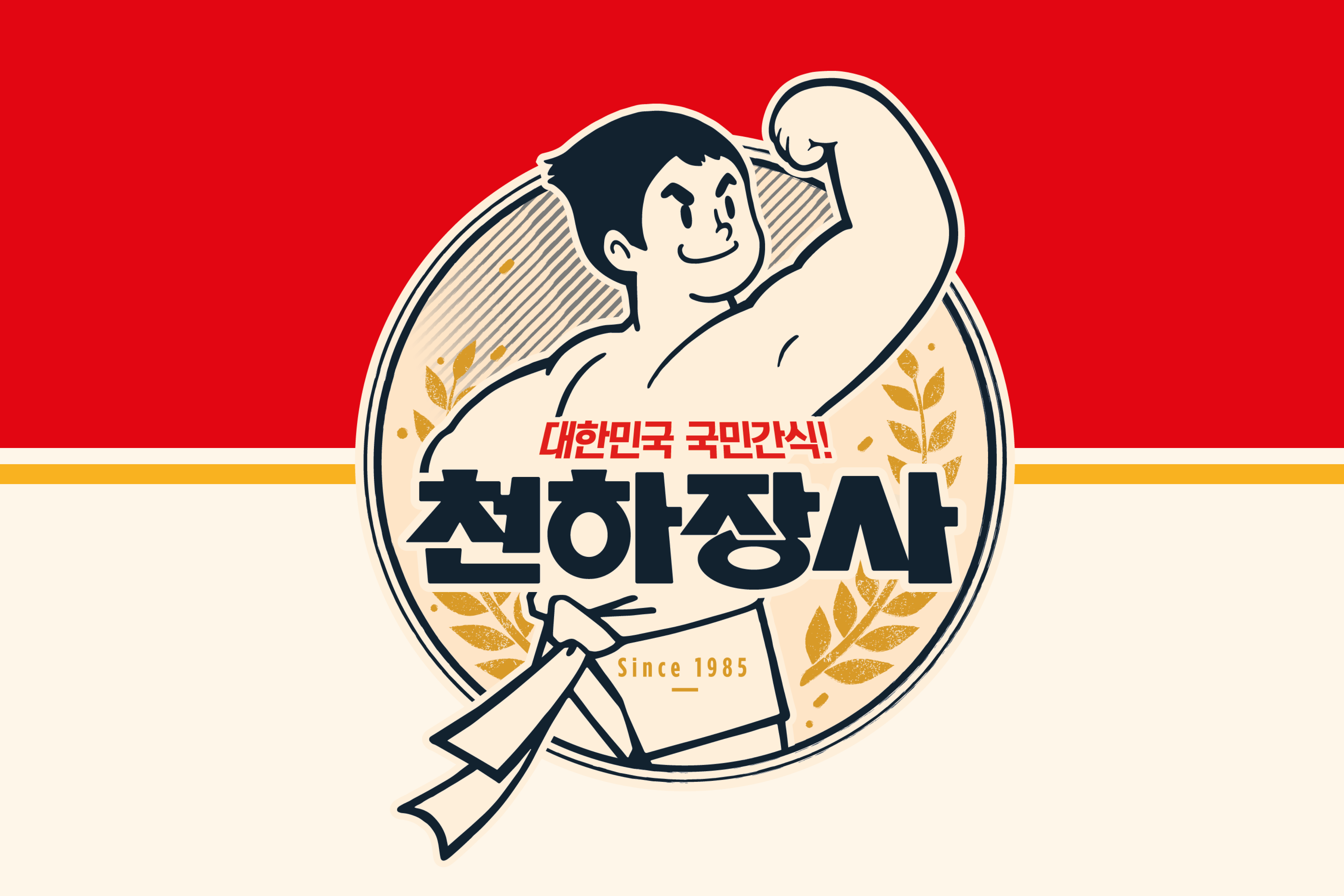 [진주햄 천하장사 오리지날 소시지]1985년에 태어난대한민국 국민간식 OOOO