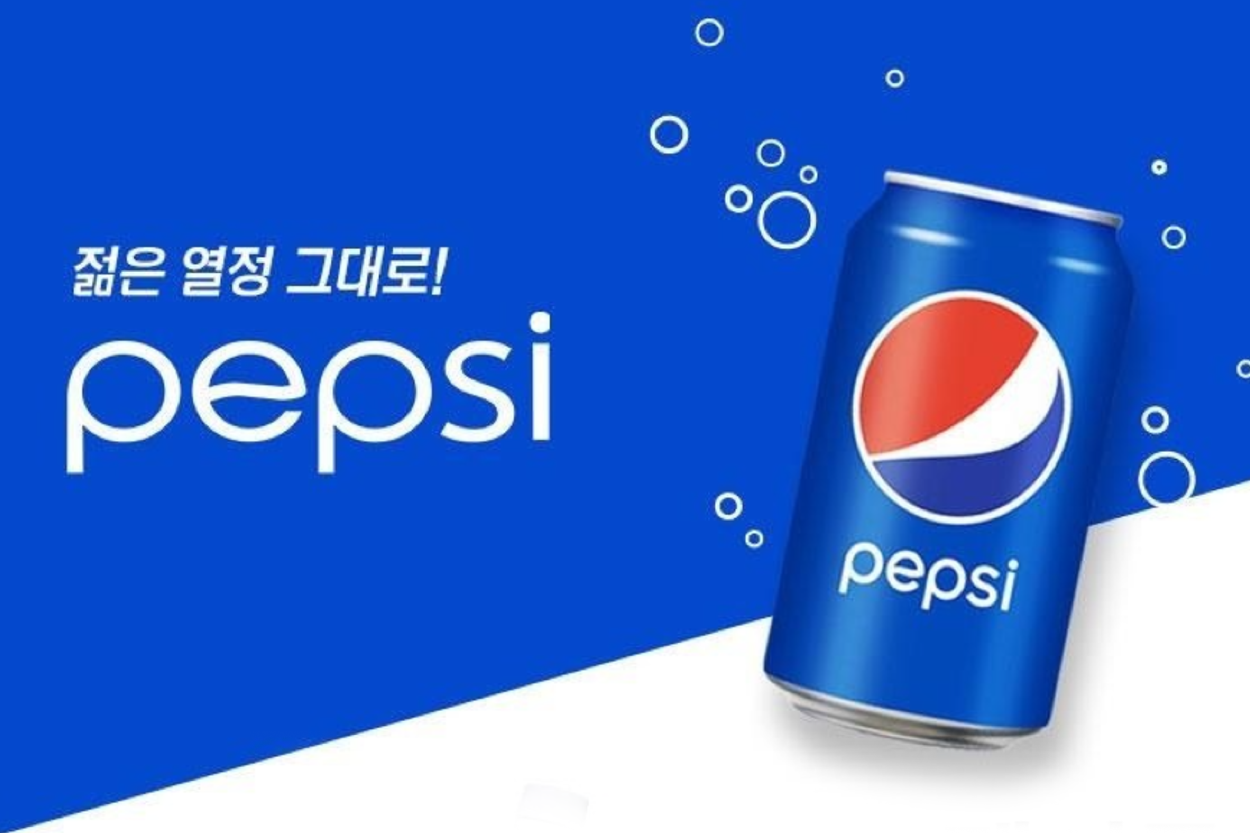 [펩시 콜라]젊은 열정 그대로OO 콜라