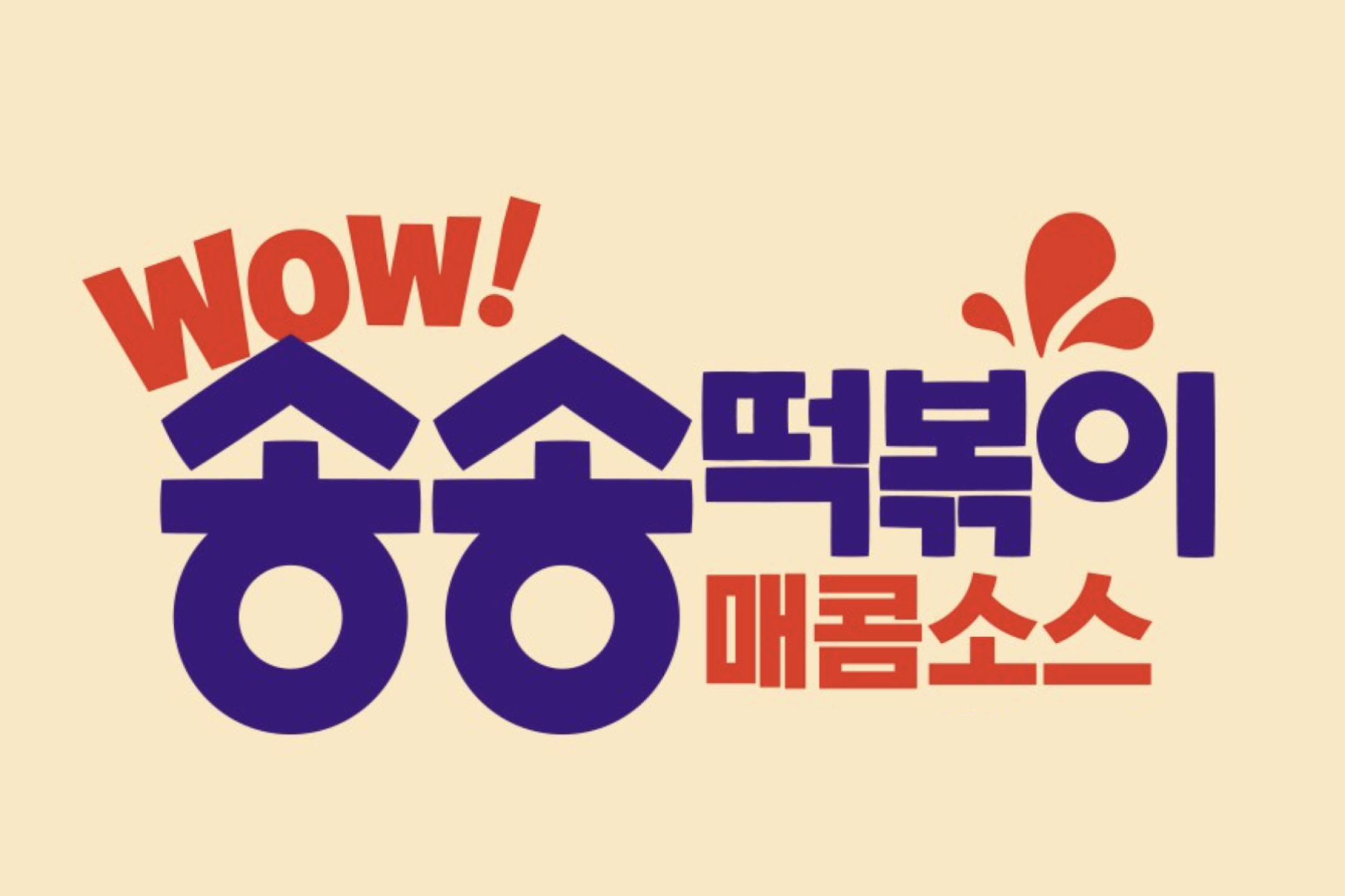 [오테이스트 송송떡볶이 매콤소스]송송 뚤린 떡 안으로소스가 가득 베인 OO떡볶이