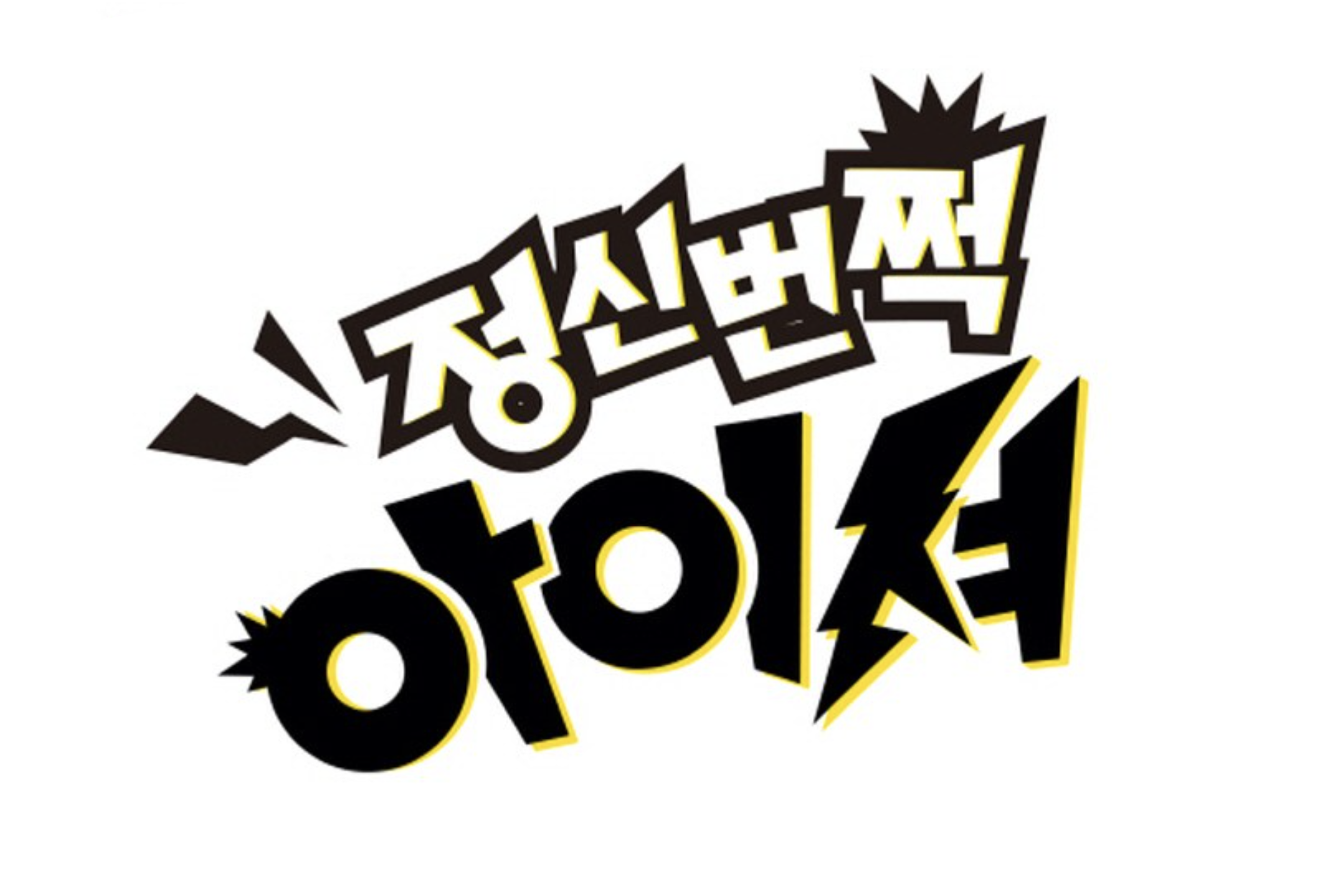 정신번쩍 OOO세가지 짜릿한 신맛!