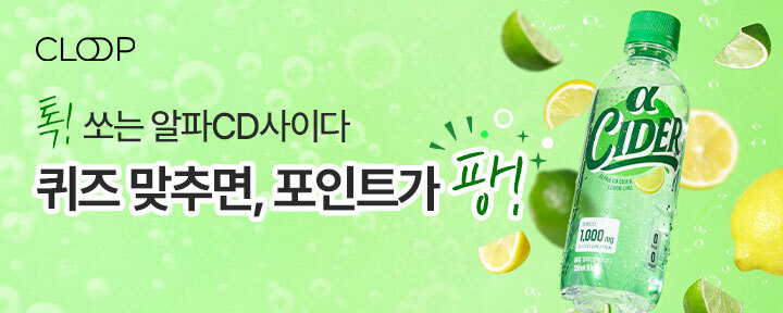 화제의 신소재 알파CD OOOO mg 함유한청량 탄산음료 클룹 알파CD사이다!