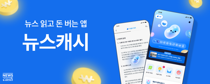 SBS 스브스뉴스가 만든뉴스캐시에서는 뉴스를읽기만 해도 OO 를 지급