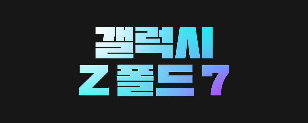 최근 출시한 OOO Z폴드 7은8월 럭키빙고 상품이라는 사실!