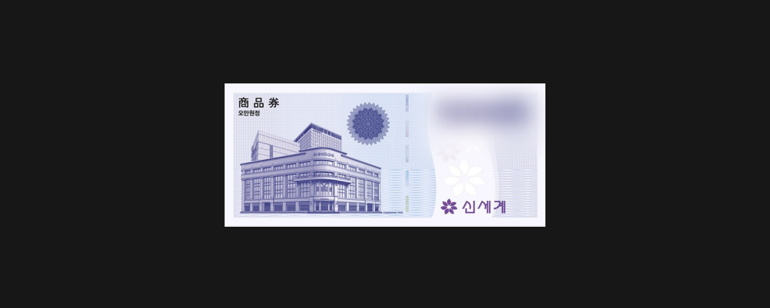 9월 럭키빙고에서는신세계 상품권 OOO 을 드려요