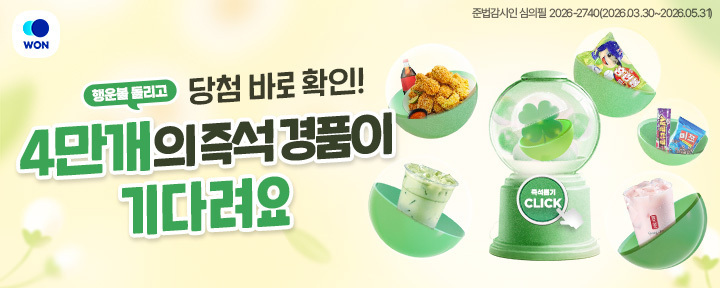 행운볼 뽑기에 당첨되면?BHC OOO 치킨 기프티콘 겟!OOO 에 들어갈 말은?