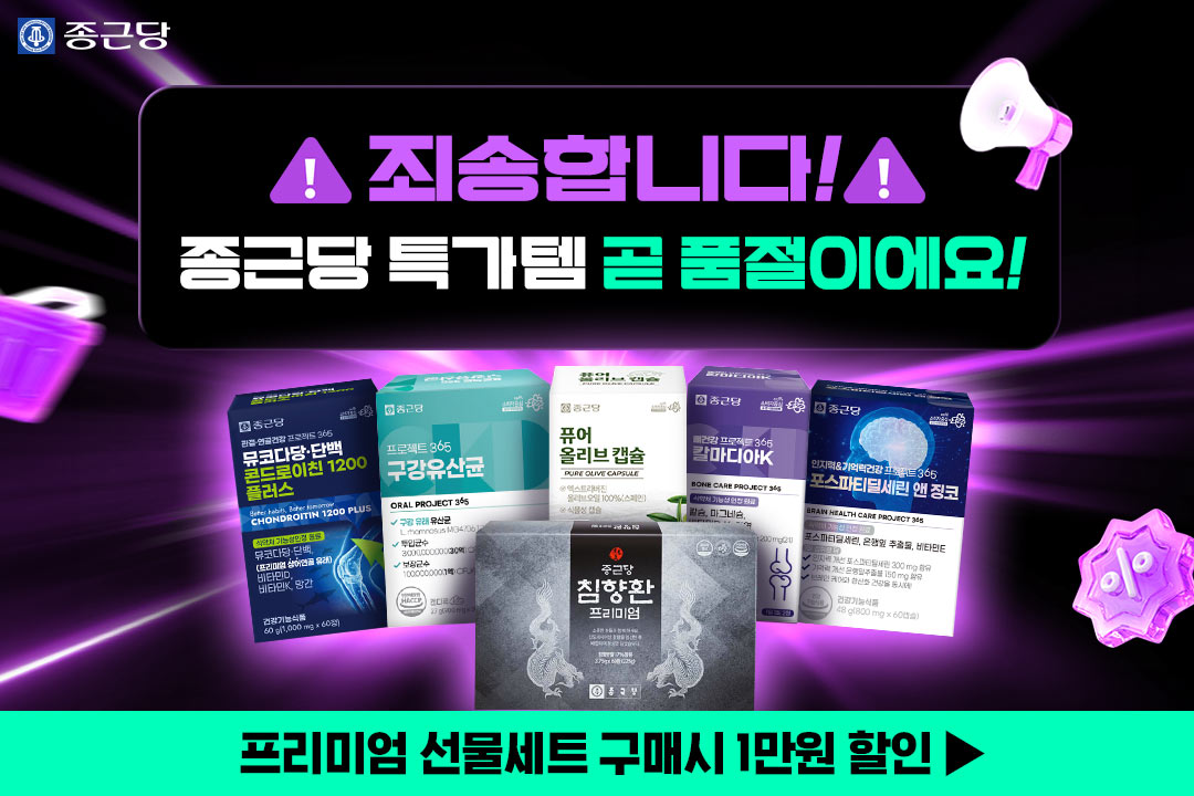 종근당 제품인데 이 가격 맞아요?종근당 베스트셀러 1+1 특가최대 OO % 할인 중이에요!