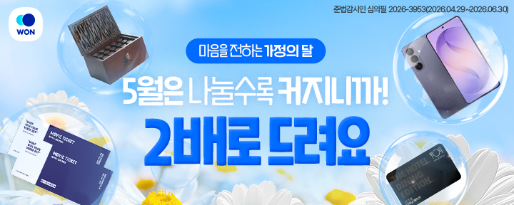 경품에 당첨되면 OOO 사람과나누도록 선물을 두배로 드려요!OOO 에 들어갈 말은?