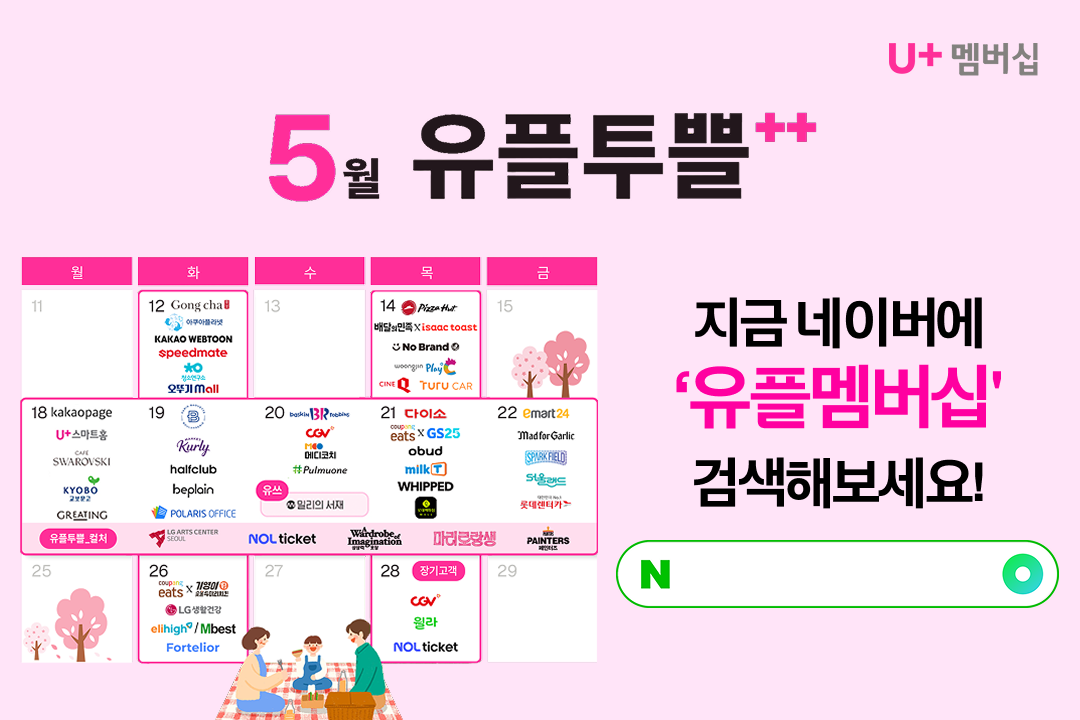 5월28일 유플러스 장기고객데이최대 25% 할인되는 뮤지컬은?유플멤버십 검색으로 정답확인!