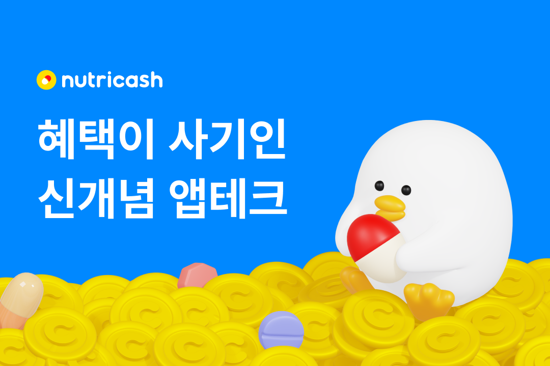 돈 버는 OOOOO 앱뉴트리캐시! 영양제를 사면 캐시를20%환급해주는 신개념 앱테크는?